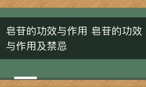 皂苷的功效与作用 皂苷的功效与作用及禁忌