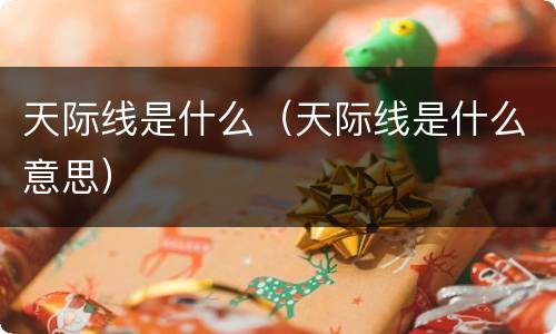 天际线是什么（天际线是什么意思）