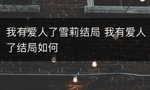 我有爱人了雪莉结局 我有爱人了结局如何