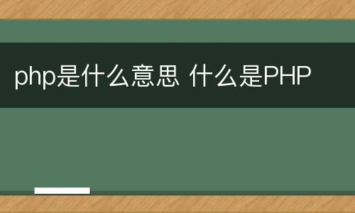php是什么意思 什么是PHP