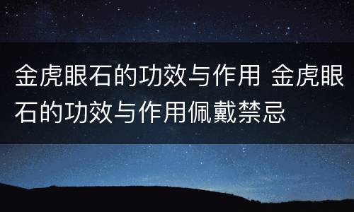 金虎眼石的功效与作用 金虎眼石的功效与作用佩戴禁忌