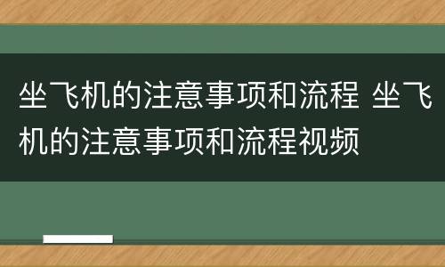 坐飞机的注意事项和流程 坐飞机的注意事项和流程视频