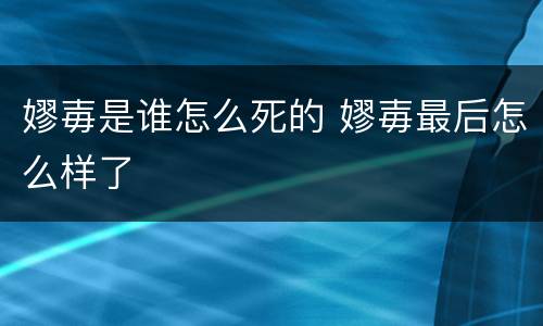 嫪毐是谁怎么死的 嫪毐最后怎么样了