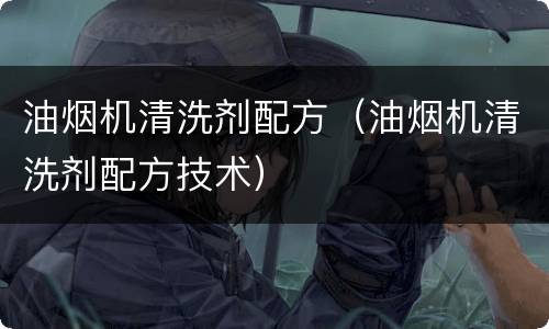 油烟机清洗剂配方（油烟机清洗剂配方技术）