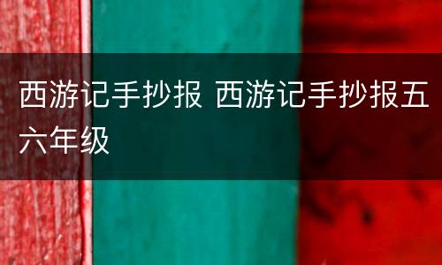 西游记手抄报 西游记手抄报五六年级