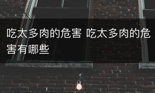 吃太多肉的危害 吃太多肉的危害有哪些