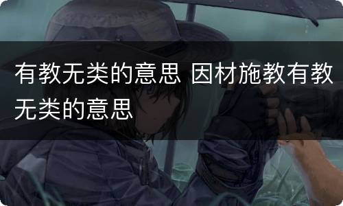 有教无类的意思 因材施教有教无类的意思