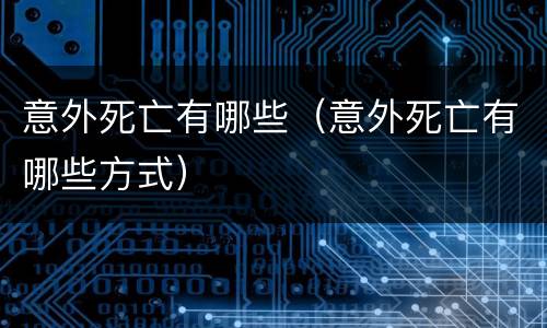 意外死亡有哪些（意外死亡有哪些方式）