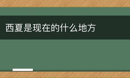 西夏是现在的什么地方