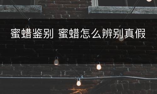  蜜蜡鉴别 蜜蜡怎么辨别真假