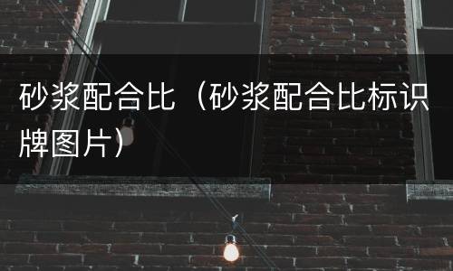 砂浆配合比（砂浆配合比标识牌图片）