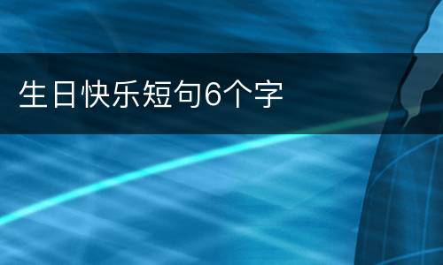 生日快乐短句6个字