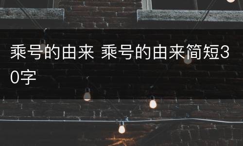 乘号的由来 乘号的由来简短30字