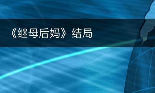《继母后妈》结局