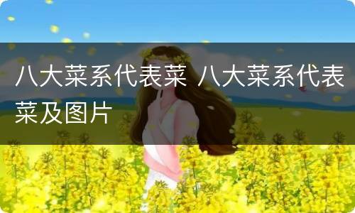 八大菜系代表菜 八大菜系代表菜及图片