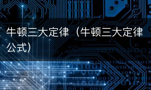 牛顿三大定律（牛顿三大定律公式）