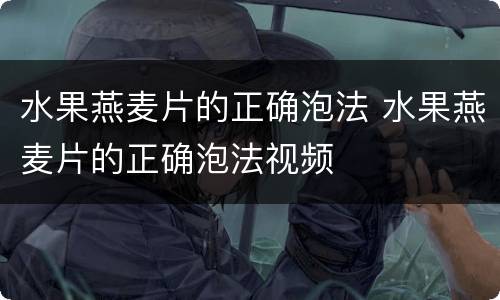 水果燕麦片的正确泡法 水果燕麦片的正确泡法视频