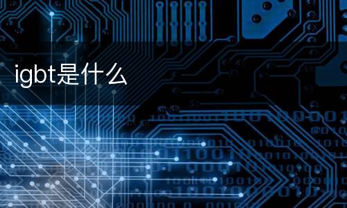 igbt是什么