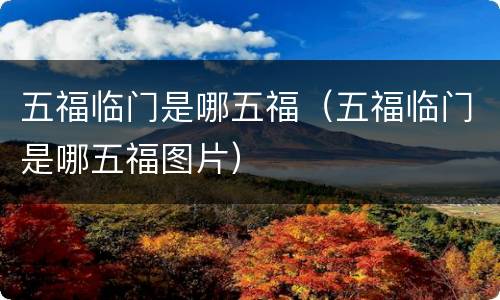 五福临门是哪五福（五福临门是哪五福图片）