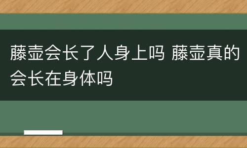 藤壶会长了人身上吗 藤壶真的会长在身体吗