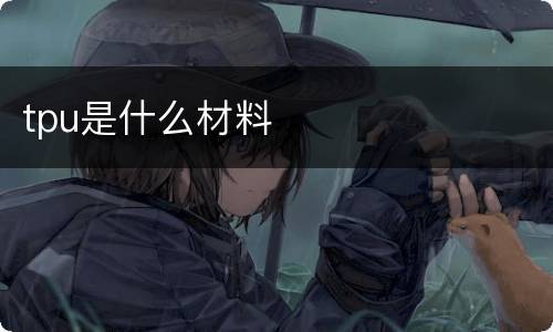 tpu是什么材料