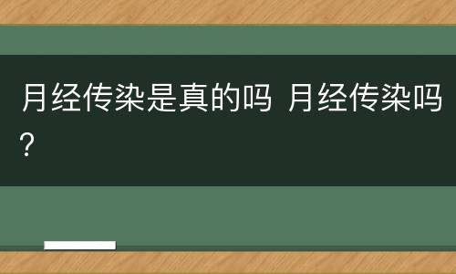 月经传染是真的吗 月经传染吗?