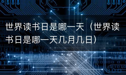 世界读书日是哪一天（世界读书日是哪一天几月几日）