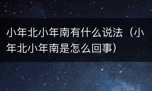 小年北小年南有什么说法（小年北小年南是怎么回事）