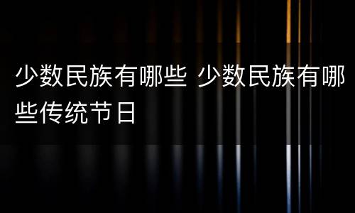 少数民族有哪些 少数民族有哪些传统节日