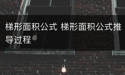 梯形面积公式 梯形面积公式推导过程