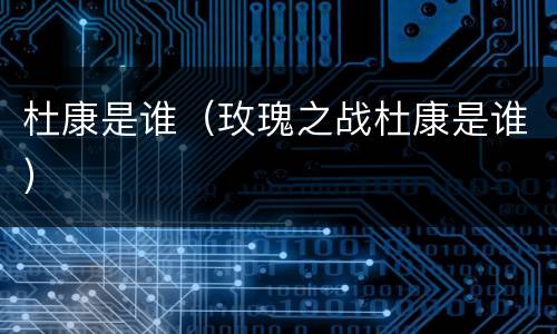 杜康是谁（玫瑰之战杜康是谁）