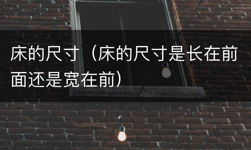 床的尺寸（床的尺寸是长在前面还是宽在前）