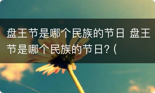 盘王节是哪个民族的节日 盘王节是哪个民族的节日? (