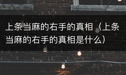 上条当麻的右手的真相（上条当麻的右手的真相是什么）