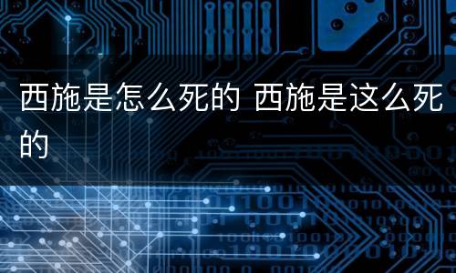西施是怎么死的 西施是这么死的