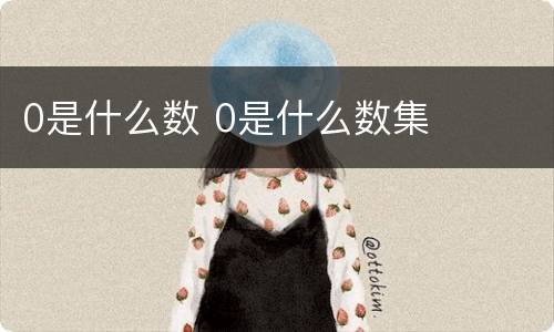 0是什么数 0是什么数集