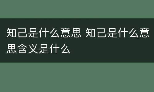 知己是什么意思 知己是什么意思含义是什么