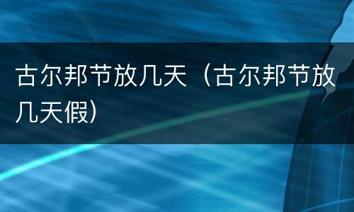古尔邦节放几天（古尔邦节放几天假）