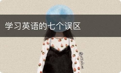 学习英语的七个误区