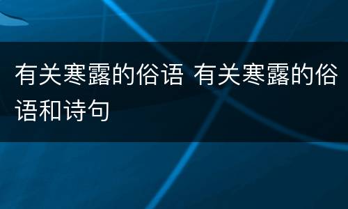 有关寒露的俗语 有关寒露的俗语和诗句