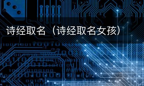 诗经取名（诗经取名女孩）