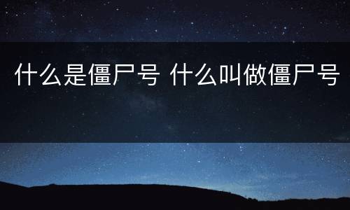 什么是僵尸号 什么叫做僵尸号