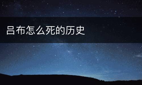 吕布怎么死的历史