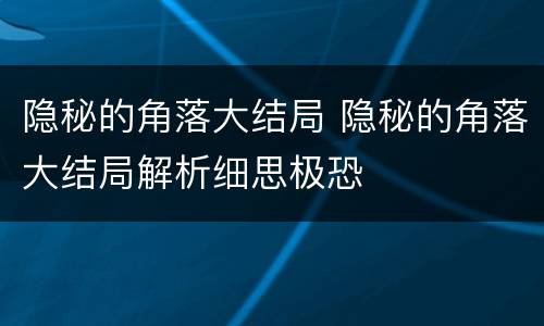 隐秘的角落大结局 隐秘的角落大结局解析细思极恐