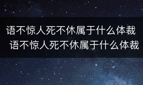 语不惊人死不休属于什么体裁 语不惊人死不休属于什么体裁杜甫
