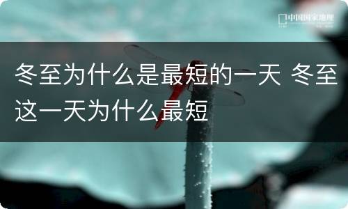 冬至为什么是最短的一天 冬至这一天为什么最短