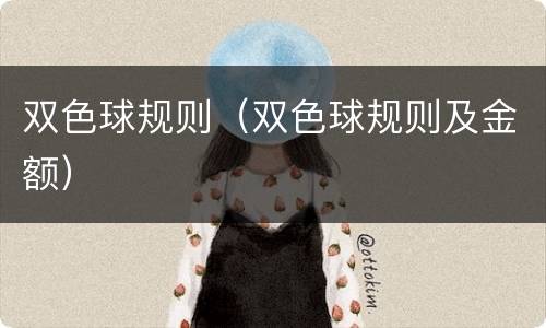 双色球规则（双色球规则及金额）
