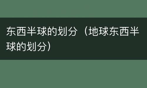 东西半球的划分（地球东西半球的划分）