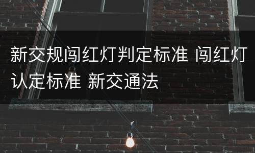 新交规闯红灯判定标准 闯红灯认定标准 新交通法