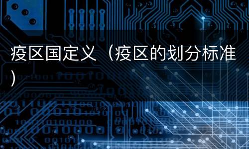 疫区国定义（疫区的划分标准）